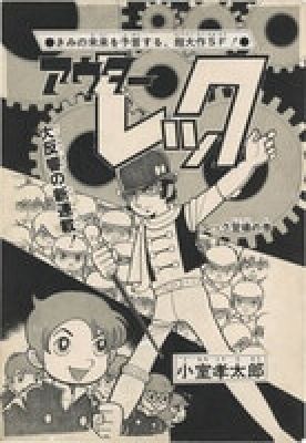 Kotaro Komuro hand written manuscript art"Outer Wreck" | Mandarake (Big Web)