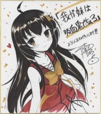 zpolice hand written color shikishi "My little sister is a vampire" | Mandarake (Big Web)